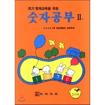 조기 영재교육을 위한 숫자공부 2, 지능교육