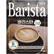 이기적 바리스타 2급 자격시험 기본서:실전 모의고사 5회 수록+CBT 온라인 모의고사 제공, 영진닷컴, 황호림