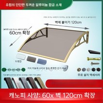 렉산 캐노피 온실 넥산 지붕재 복층 공사 투명 판넬 천막 발코니 처마, C. 60x120cm 캐노피 / 브래킷 2개