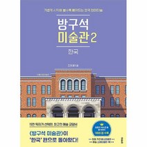 공부서점 방구석 미술관 2 : 한국, 단품없음