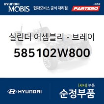 브레이크 마스터 실린더 (585102W800) 맥스크루즈 싼타페 현대모비스부품몰