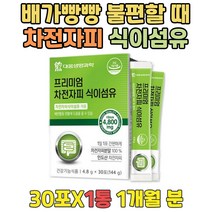 중년 식이섬유많음음식 아랫배묵직 섬유질영양제 스틱 대웅제약 차전자피분말 40대 50대 60대 장건강 도움 배에서꾸르륵소리 장이안좋을때 배가더부룩 수용성 불용성 식이섬유소