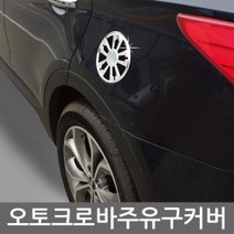 [기간행사]커버 모음 주유구 몰딩 KSO-오토크로바, 그랜져TG B311