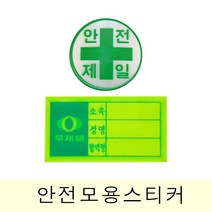 고휘도 반사재질 안전모용 스티커(혈액형 안전제일) 혈액형스티커 _ 6501209EA
