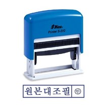 샤이니 자동스탬프 S-310 원본대조필, 잉크패드청
