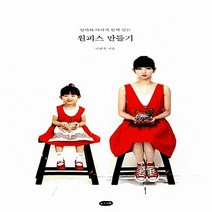 새책-스테이책터 [엄마와 아이가 함께 입는 원피스 만들기 (실물크기의 패턴지 3가지)] --니케-이현주 지음, 엄마와 아이가 함께 입는 원피스 만들기 (실물크기의 패