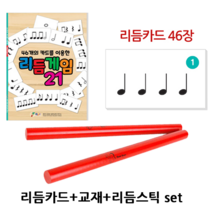 리듬카드 46장 + 리듬게임 21 + 리듬스틱 빨강 set