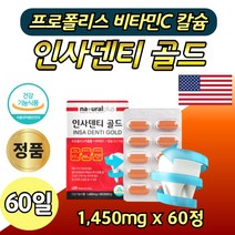 프로폴리스 추출물 비타민C 칼슘 미국산 영양제 60정 식약처 인증 인정 미국 수입 정품 해외 플라보노이드 플라보노 할머니 할아버지 시아버지 시어머니 노년기 중년 장년 학생 남편