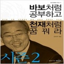 [개똥이네][중고-상] 바보처럼 공부하고 천재처럼 꿈꿔라 시즌 2