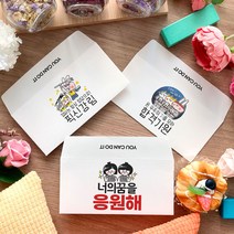 토리나라디자인 수능 대박 모의 중간 기말 고사 시험 응원 합격 기원 글귀 문구 메세지 캘리 귀여운 캐릭터 가로형 자켓 문상 상품권 티켓 편지 수험생 용돈 봉투, 08-유캔두잇, 기본백색봉투(1매입)