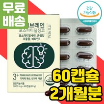 뇌 건강 기억력 인지력 영양제 은행잎추출물 대두레시틴 수험생 공시생 포스파티딜세린 포스타딜세린 뇌에좋은 머리 가억력좋아지는법 징코 음식 추천 노인 개선 혈행 혈액 순환 개선제 PS