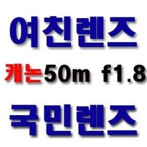 [당일발송] EF 50mm F1.8 II 캐논코리아 정품!!! 국민렌즈/여친렌즈/450D/500D/550D/600D/60D 사용가능/캐논 단렌즈 k, 신품패키지011