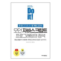 이지스퍼블리싱 Do it! 모던 자바스크립트 프로그래밍의 정석 (마스크제공)