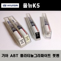 기아 순정품 올뉴K5 ABT 플라티늄그라파이트 붓펜 카페인트 차량용 자동차 도색 투명 스프레이 컴파운드 퍼티 빠데 프라이머 브랜딩클리너 신나 시너 종이사포 무광블랙, 선택:ABT 플라티늄그라파이트 붓펜(모비스)+투명붓펜