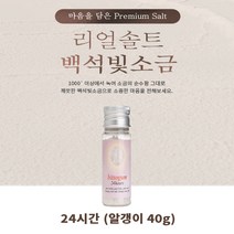 [TT샵] 백석빛소금 용융소금 알갱이 24시간(40g), 백석빛소금알갱이24시간(40g)