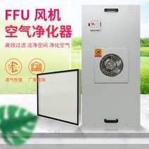 기 ffu 공기청정기 산업용 팬 필터 유닛 100단 층류 커버 클린 작업장 고효율, 이상가격은포장운임세미포함