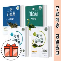[GIFT] 미래엔 중학 사회 역사1 역사2 자습서+평가 중등 1학년 2학년 3학년 (전2권/세트), 미래엔 자습+평가 역사1 (15개정/전2권), 중등1학년