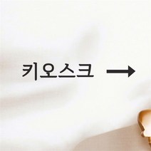 코이핀즈 키오스크 화살표 가게 무인 주문기계 표시 스티커 - 라지 (8785257)