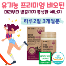 프리미엄 유기농 비오틴 순위 바이오틴 여성 비오틴 비오틴 프리미엄 모발 영양제 건조효모 비오틴 비오틴 효능, 3개월분, 600mg x 60정 (하루2정)