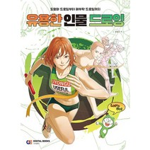 유용한 인물 드로잉