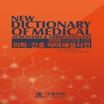 NSB9791188705122 새책-스테이책터 [의료인을 위한 의학.간호 약어해설사전] -개정판--대광의학-임상약어연구회 엮음 민순 외 감수-참고도서/, 의료인을 위한 의학.간호 약어해설사전