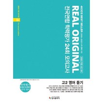입시플라이 리얼오리지널 전국연합학력평가 24회 모의고사 고2 영어듣기 2021, 없음