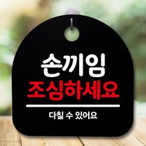 뭉키데코 표지판 안내판 팻말 푯말 알림판 감성문패 사무실표찰 사인 경고판_S5_182_손끼임 조심_(H20)_블랙, 182_손끼임 조심_(H20)_블랙