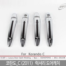 BXE634365K-197 코란도_C2011 도어캐치몰딩 럭셔리타입 차량용품 차량용몰딩 바이저 썬바이져