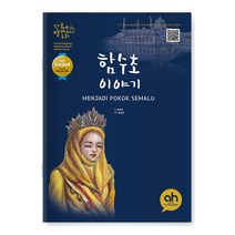 [아시안허브] 함수초 이야기 (한국어로 읽는 말레이시아 동화)