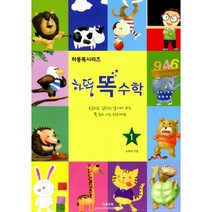 하뚱 똑수학 세트 (전5권), 처음교육, .