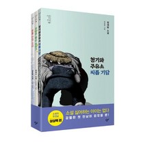 소설의 첫 만남 : 상상력 세트 (소설의 첫 만남 15) [ 전3권 ], 상세페이지 참조