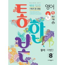 내신콘서트 영어 기출문제집 중학 3-1 1학기 전과정(중간 기말) 통합본(동아 이병민)(2023), 중등3학년, 에듀플라자