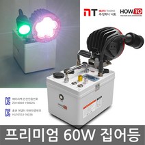니토무역 하우투 집어등 프리미엄 크리 60W 갈치 호래기 볼락 갑오징어 레드캡 낚시 뽈락, 11.8시간 (SH-P60W-400D)