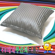 40레자쿠션피모음7레자쿠션피레자쿠션커버쿠션커버