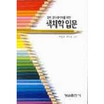 컬러 코디네이터를 위한 색채학 입문, 형설출판사