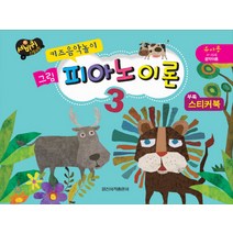키즈음악놀이 그림 피아노 이론. 3:유아용 4~6세 음악이론, 일신서적출판사, 일신음악연구회