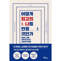 어떻게 최고의 나를 만들 것인가 : 원하는 것을 이루게 만드는 심리학적 방법