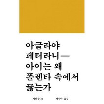 [밀크북] 워크룸프레스(Workroom) - 아이는 왜 폴렌타 속에서 끓는가
