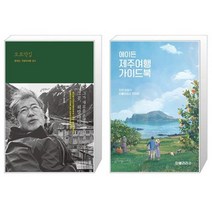 유니오니아시아 오르막길 + 에이든 제주여행 가이드북, [단일상품]