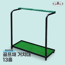 골프채 거치대 9클럽 13클럽 20클럽 받침 수납 연습장 용품, 13개 스틱