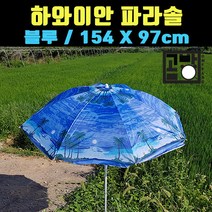 [곰빵몰] 하와이안 블루 레드 비치 파라솔 휴대용파라솔, 1개, 2.하와이안블루