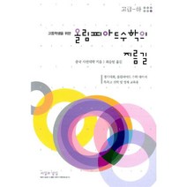 올림피아드 수학의 지름길 고급 (하) : 고등학생을 위한, 씨실과날실, 수학영역