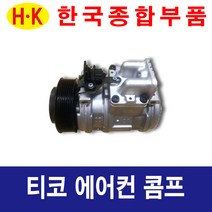 한국종합부품 대우자동차 티코 에어컨콤프 재생부품 모든차종 에어컨 콤프레셔, 1개