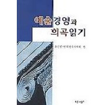 예술경영과 희곡읽기, 푸른사상, 유민영,한국연극사학회 편