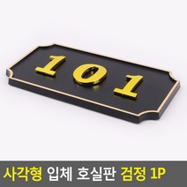 골든트리 사각형 입체 호실판 검정 번호판 아파트 빌라 오피스텔 호수판, 307