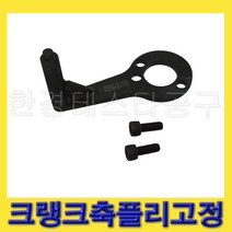 한경공구 KONA 크랭크축 플리 고정 09240-2U100