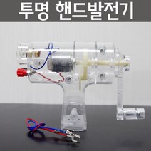 노출형 LED 투명 핸드 발전기 관찰 실험장치 전기생성 초등 교구 기자재 수동 교과서 사이언스 돌봄
