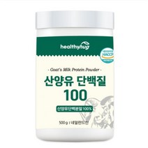 헬씨허그 산양유 단백질 100 대용량 500g 산양유단백분말 100% 네덜란드산, 1개