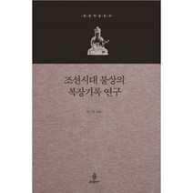조선시대 불상의 복장기록 연구, 불광출판사