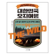 (사은품증정)대한민국 오지여행 (그리고책)